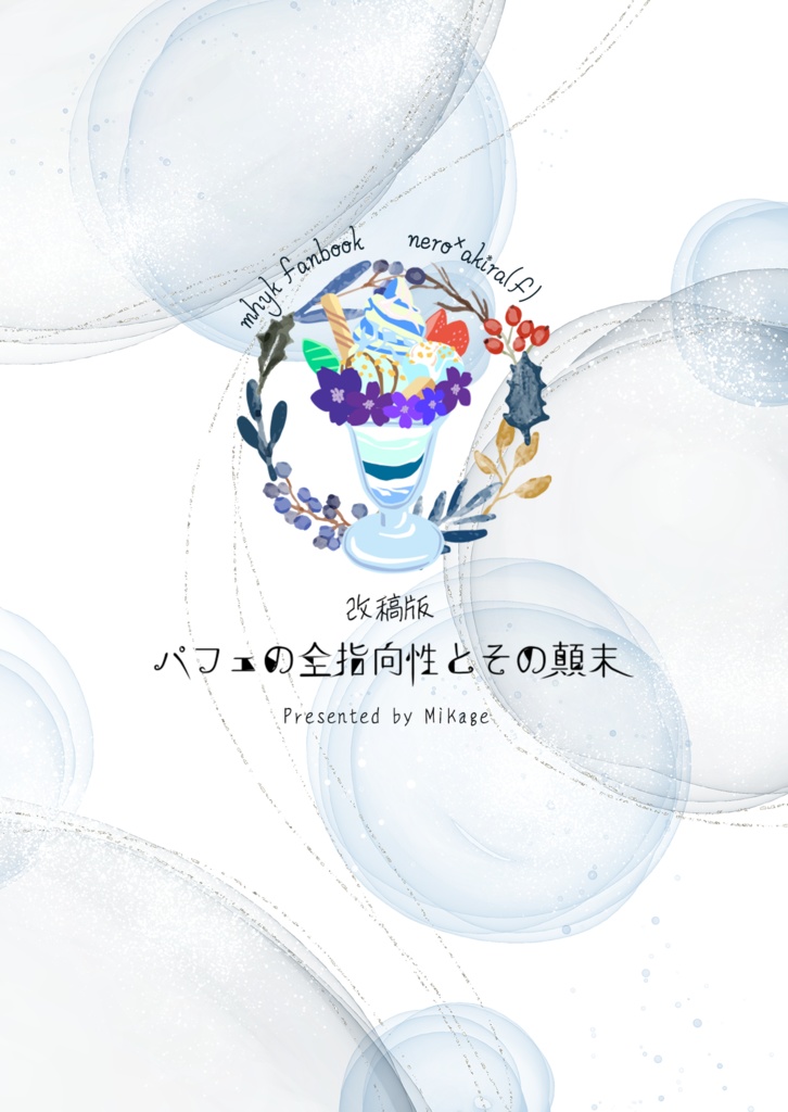 【ネロ晶♀】改稿版　パフェの全指向性とその顛末