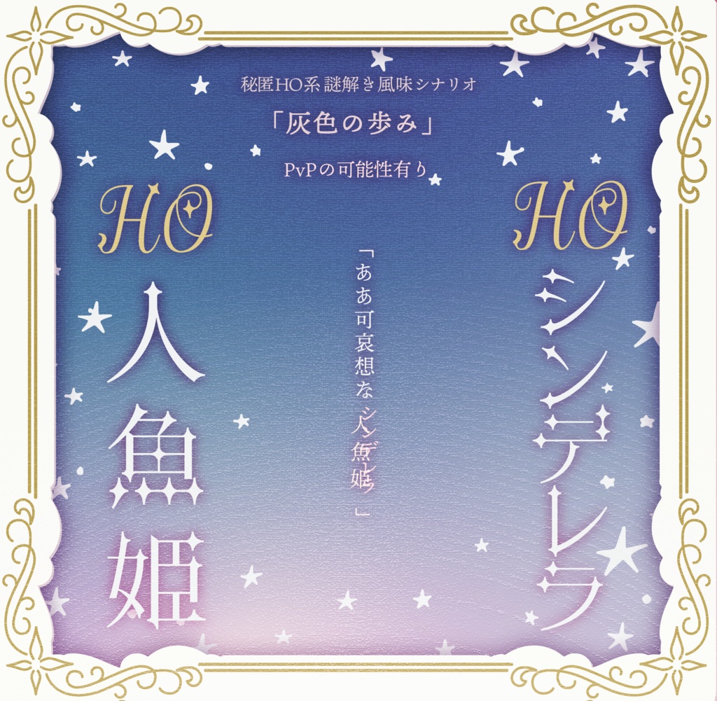 CoCシナリオ「灰色の歩み」