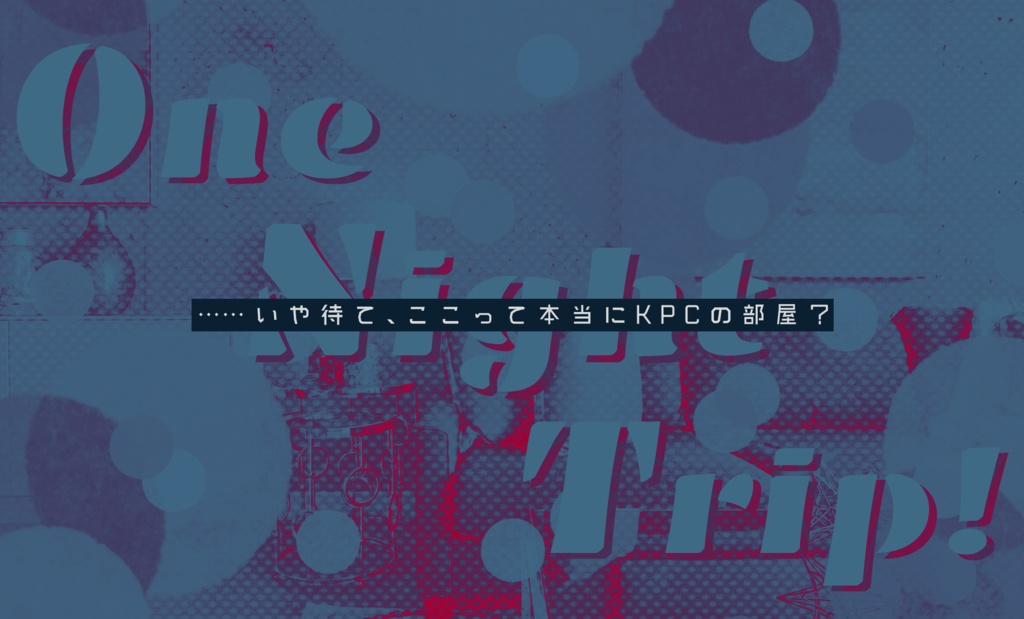 CoCシナリオ「One Night Trip!」SPLL:E107032