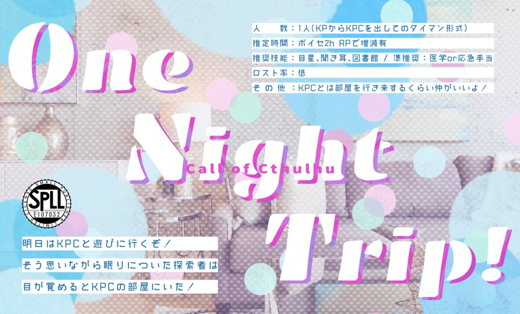 CoCシナリオ「One Night Trip!」SPLL:E107032
