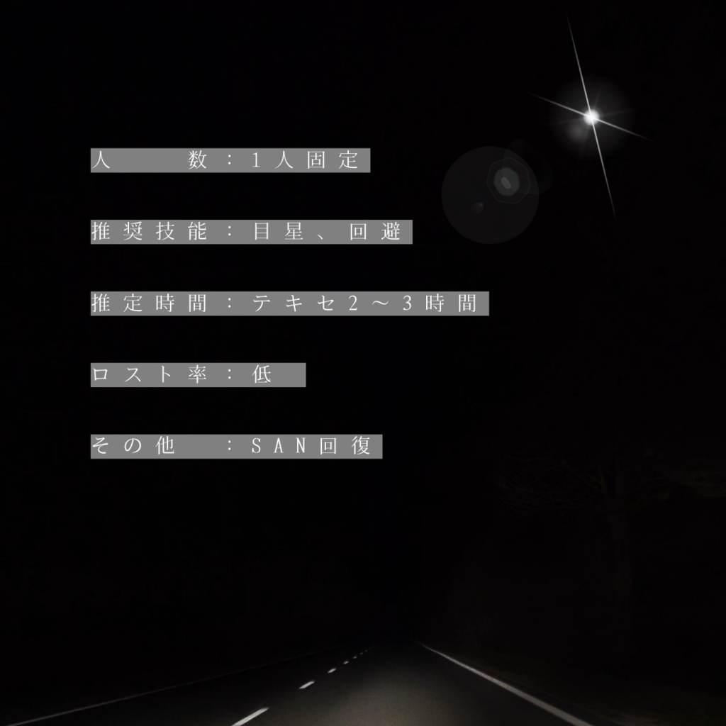 CoCシナリオ「夜半の近道」