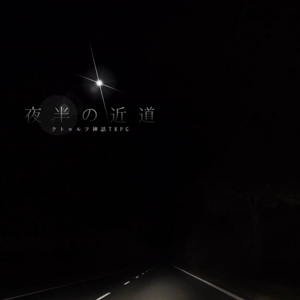 CoCシナリオ「夜半の近道」