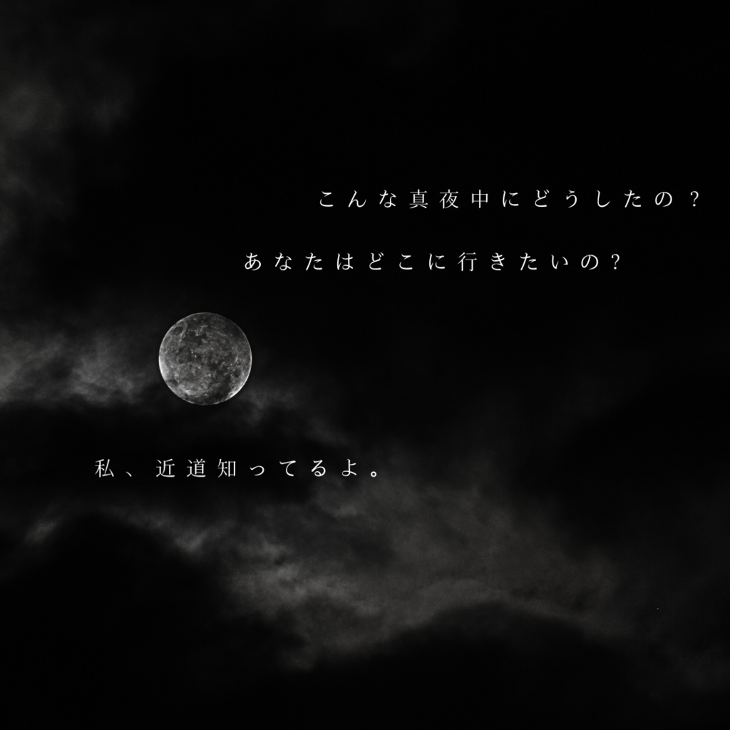 CoCシナリオ「夜半の近道」