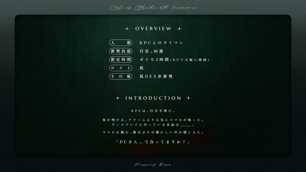 CoCシナリオ「missing rose」