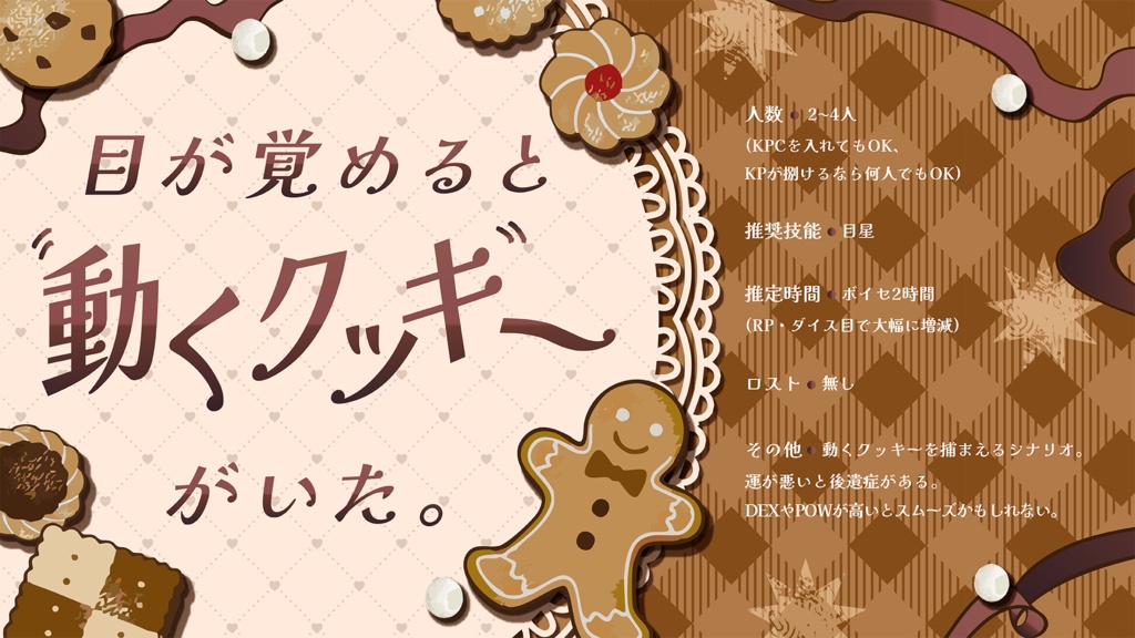 CoCシナリオ「うごくっきー!」