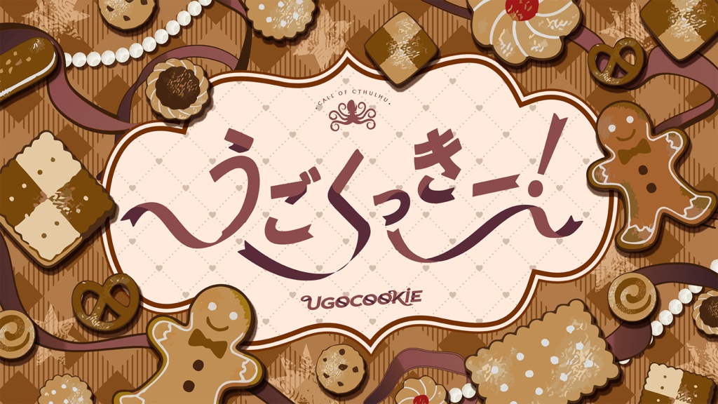 CoCシナリオ「うごくっきー!」