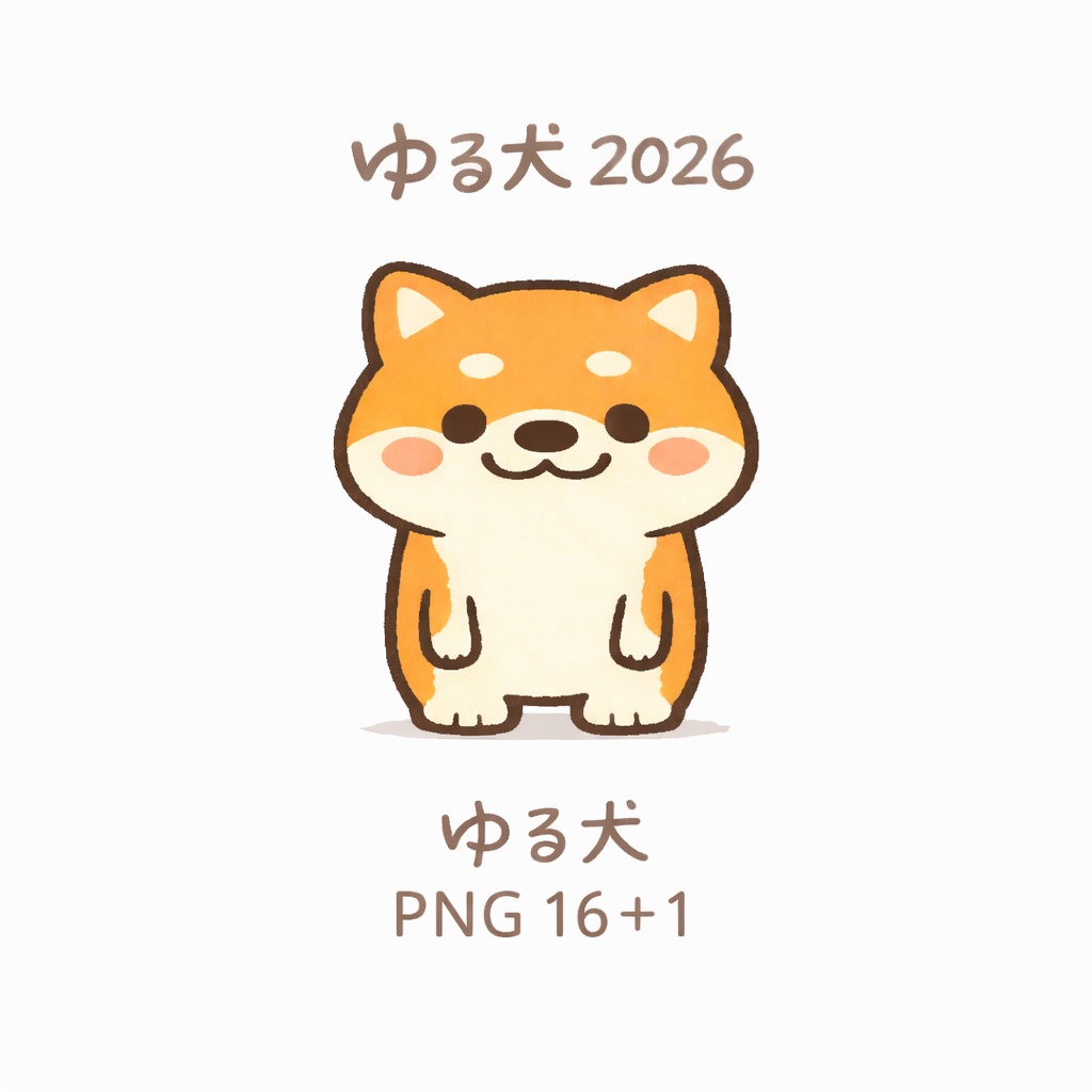 ゆる犬｜PNG 16＋1（BOOTH限定おまけ付き）