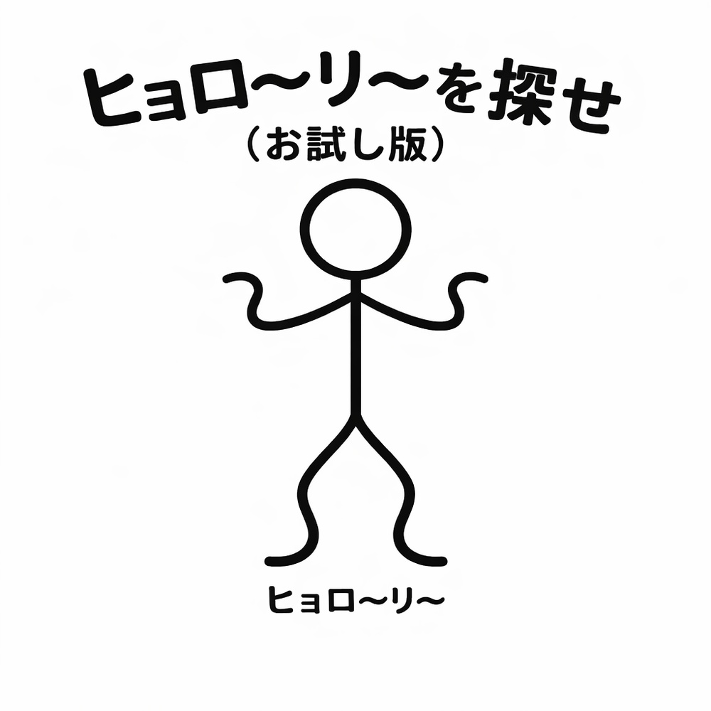 ヒョロ〜リ〜を探せ(無料お試し版)