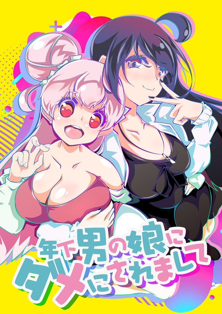 年下男の娘にダメにされまして [紙本版]