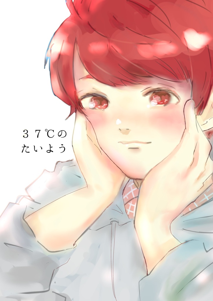 37℃のたいよう