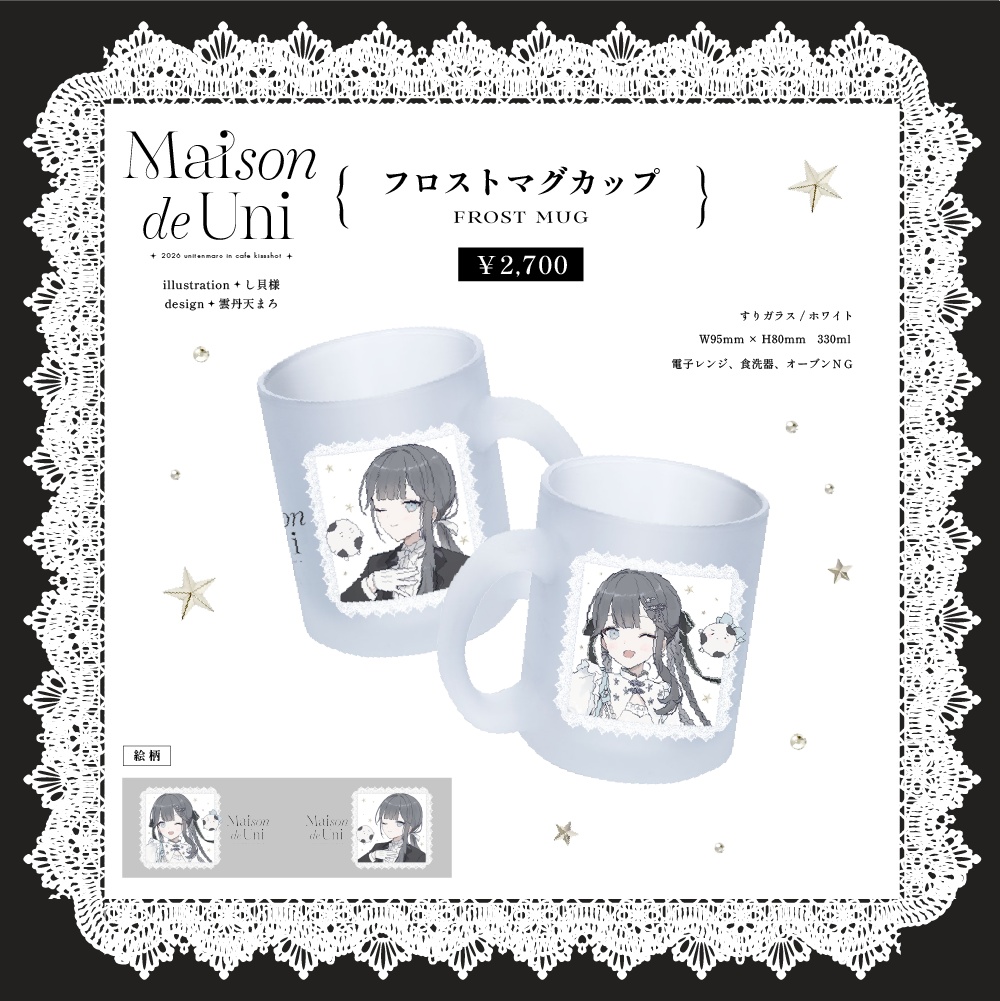 Maison de Uni フロストマグカップ