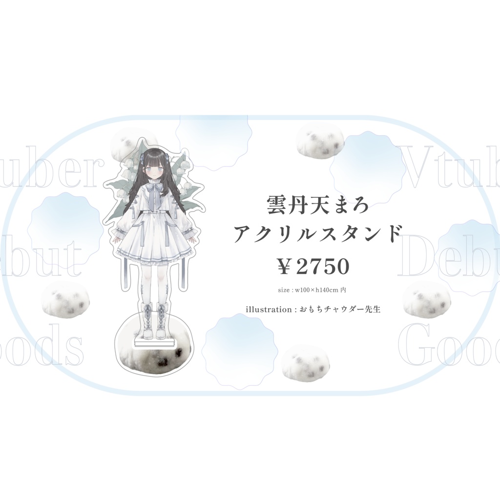 【限定SALE】雲丹天まろ＆豆大福人間アクリルスタンド
