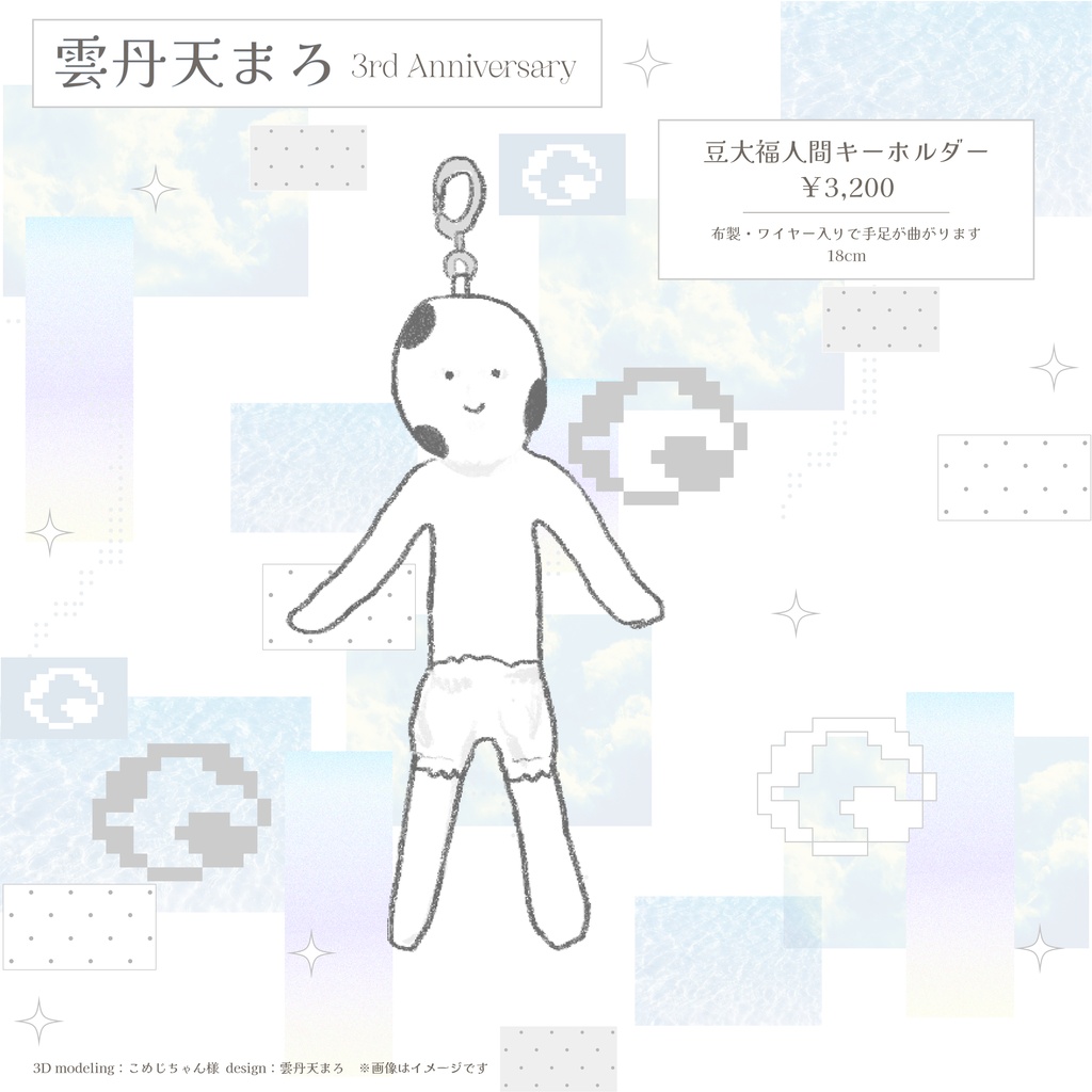 🍈雲丹天まろ3周年/全部セット