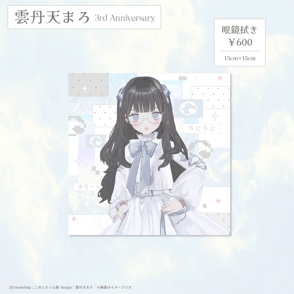 🍈雲丹天まろ3周年/眼鏡拭き