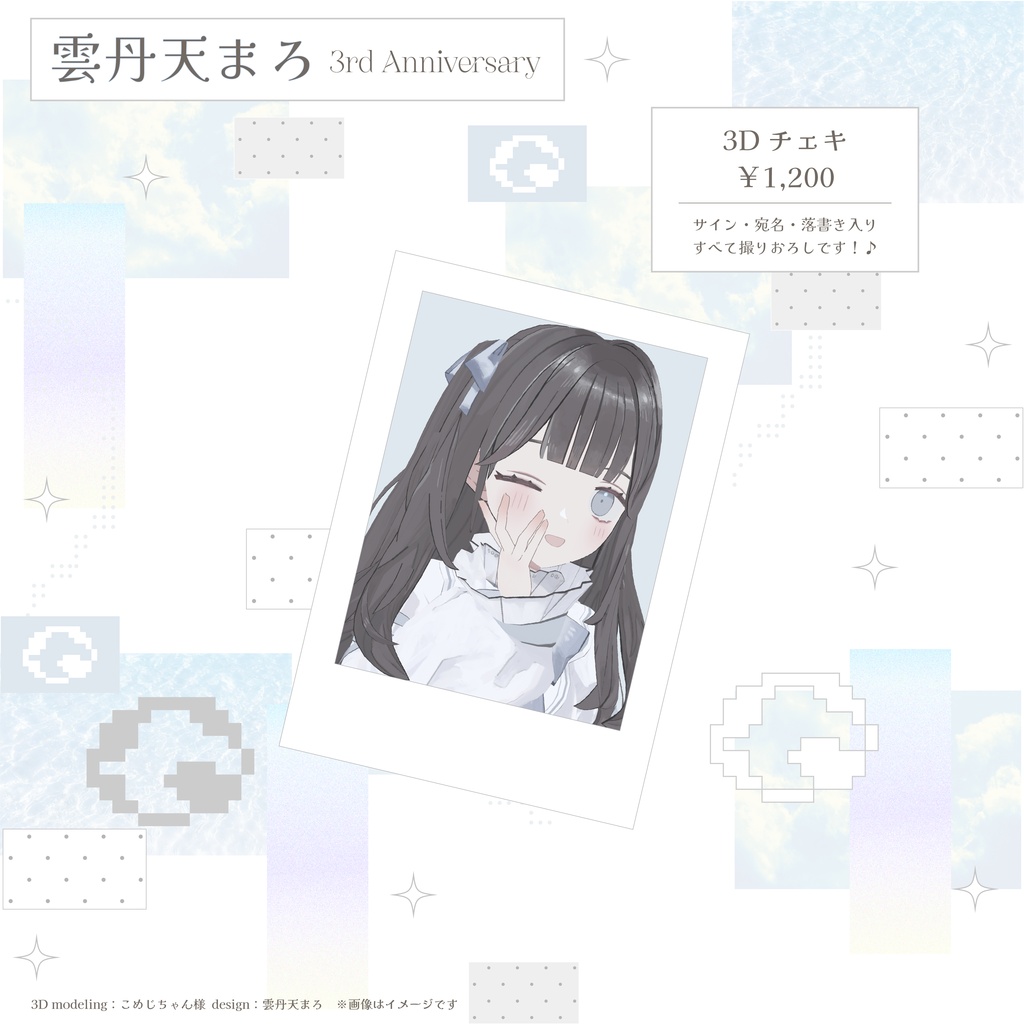 🍈雲丹天まろ3周年/3Dチェキ