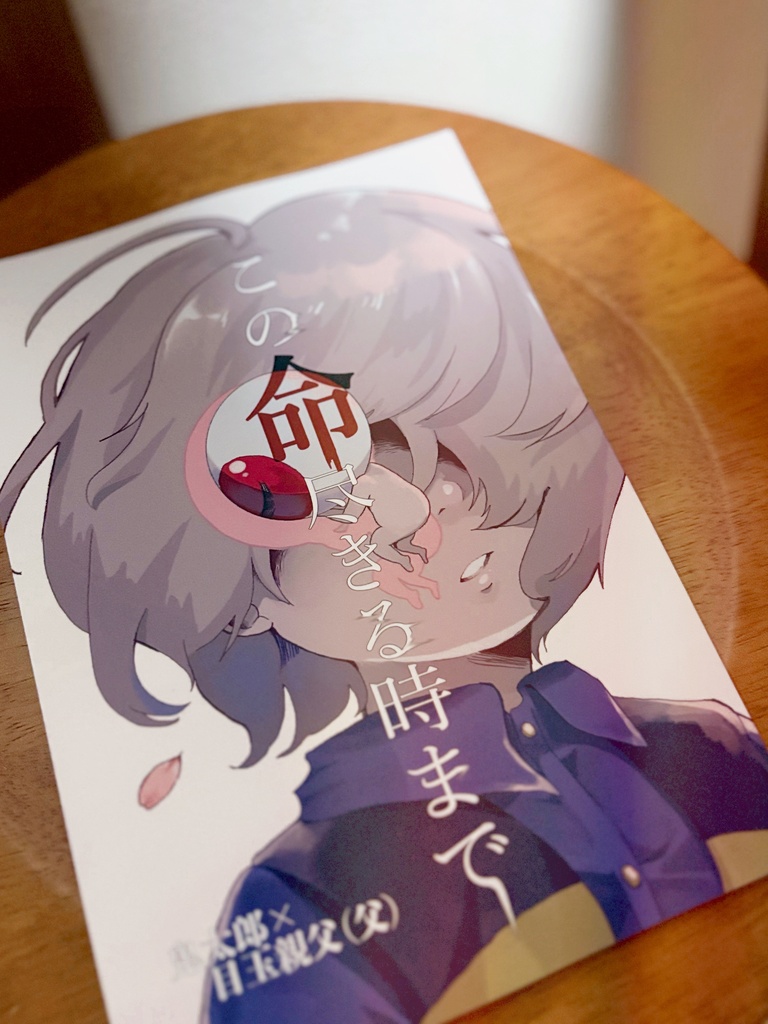 この命尽きる時まで【鬼目】
