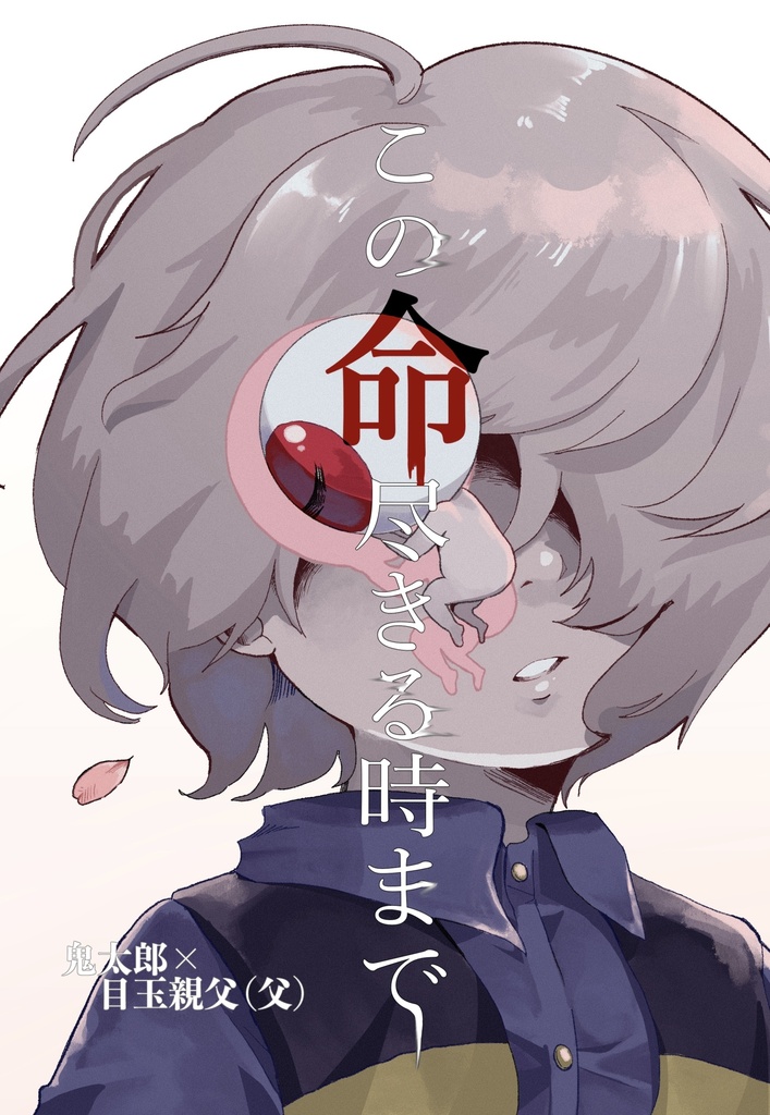 この命尽きる時まで【鬼目】