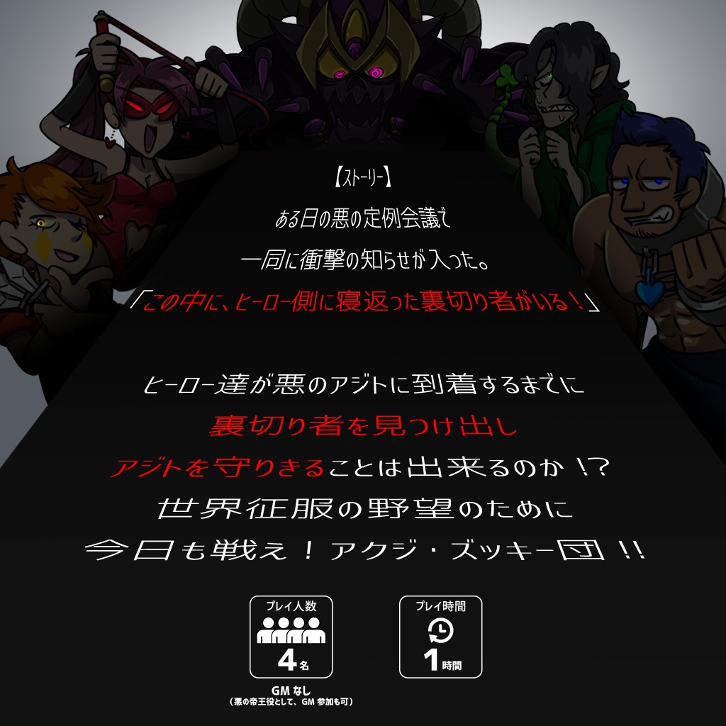 悪の組織のウラギリモノ【マーダーミステリー】