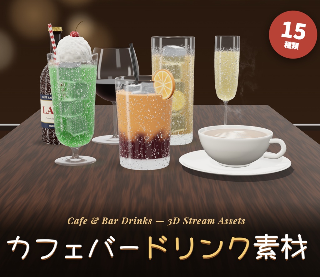 【無料素材】動くカフェバードリンク素材15種セット【OBS用】