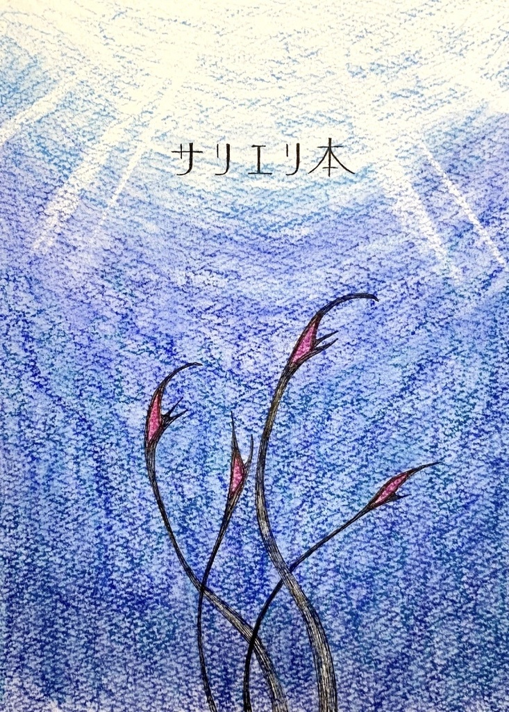 【表紙折れあり100円引き】サリエリ本（FGO　マンガ・小説合同本）