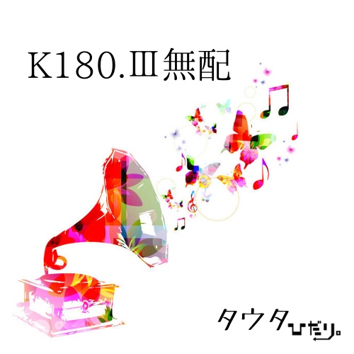 【アマサリ】K180.Ⅲ無配
