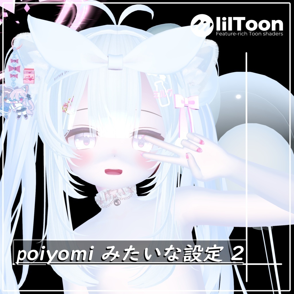 liltoonでpoiyomiみたいな設定