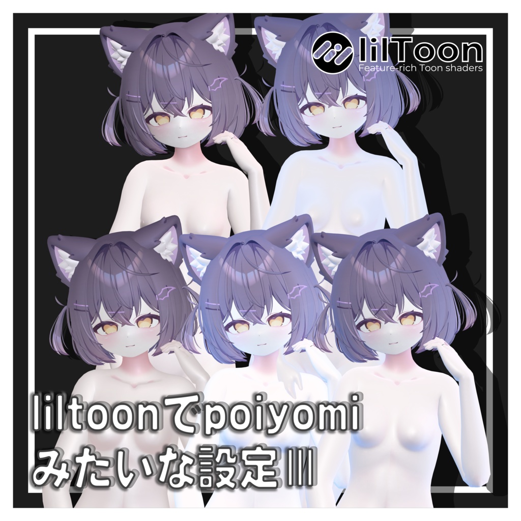 liltoonでpoiyomiみたいな設定Ⅲ【汎用】
