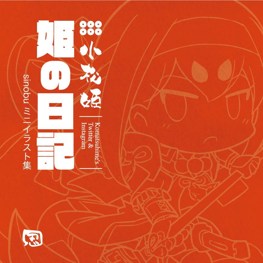 姫の日記　sinobuミニイラスト集