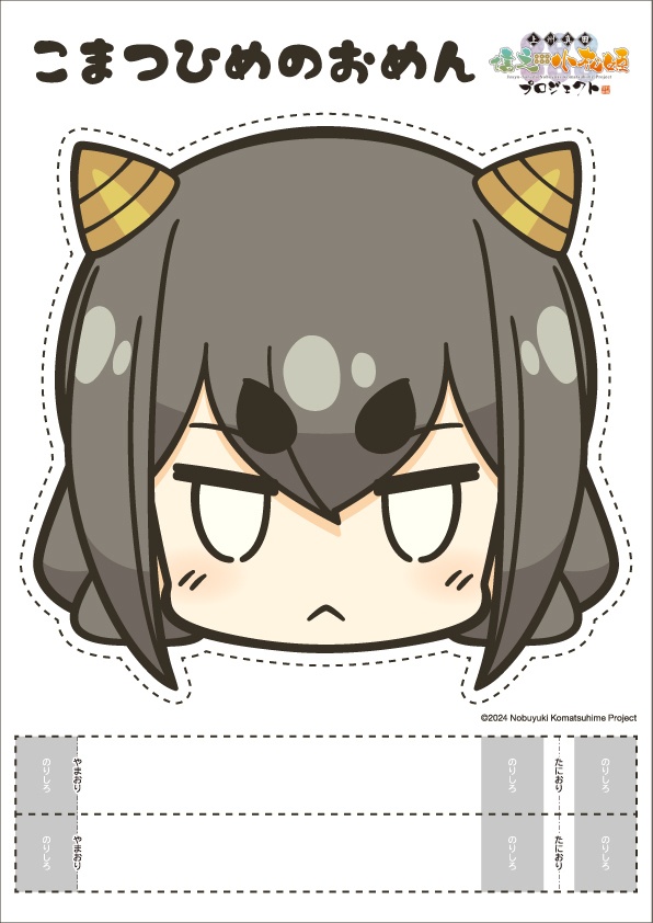 こまつひめのおめん