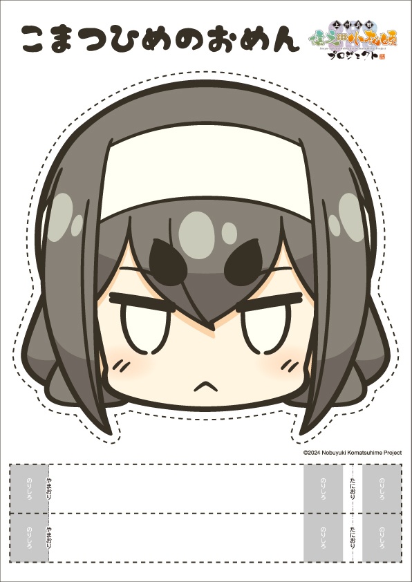 こまつひめのおめん