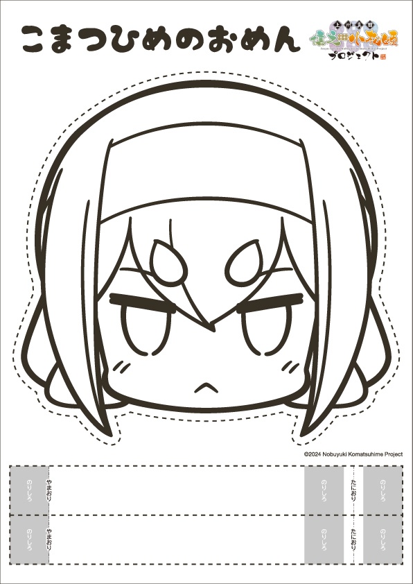 こまつひめのおめん
