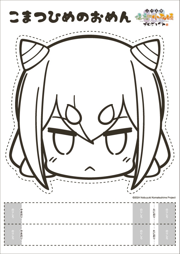 こまつひめのおめん