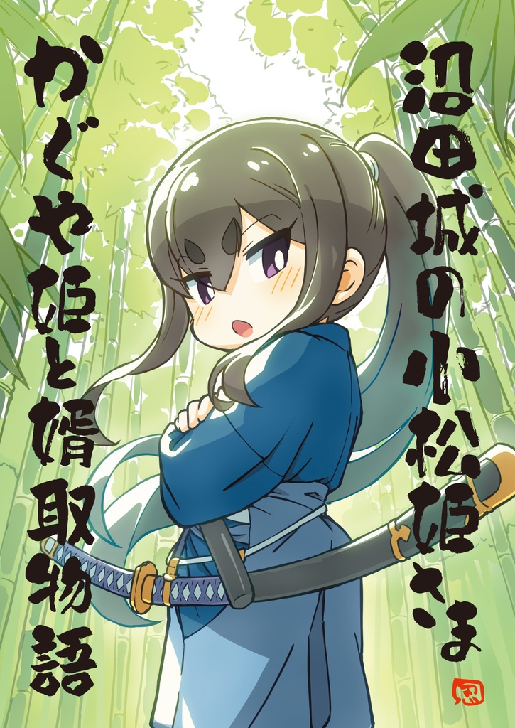 沼田城の小松姫さま〜かぐや姫と婿取物語〜