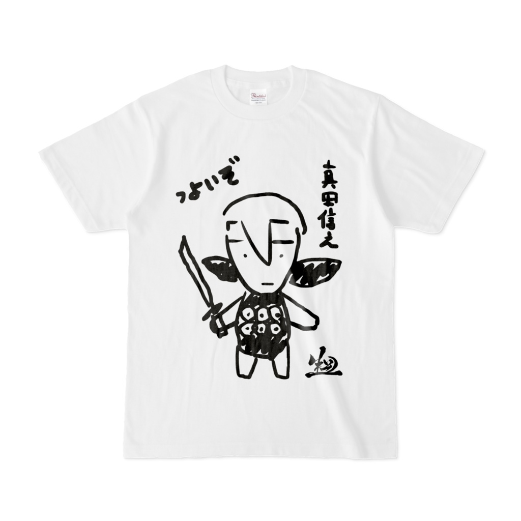 小松姫画 真田信之公の図 Tシャツ