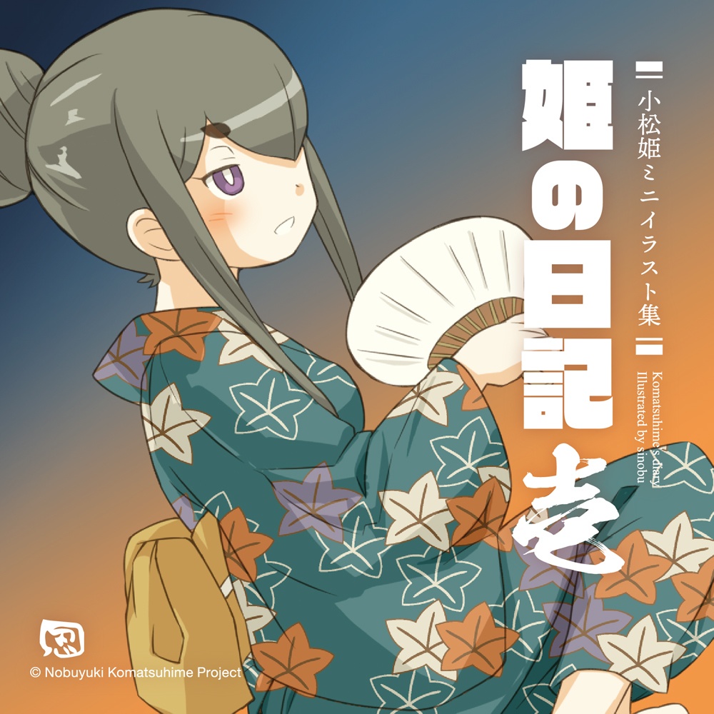 小松姫ミニイラスト集　姫の日記　壱