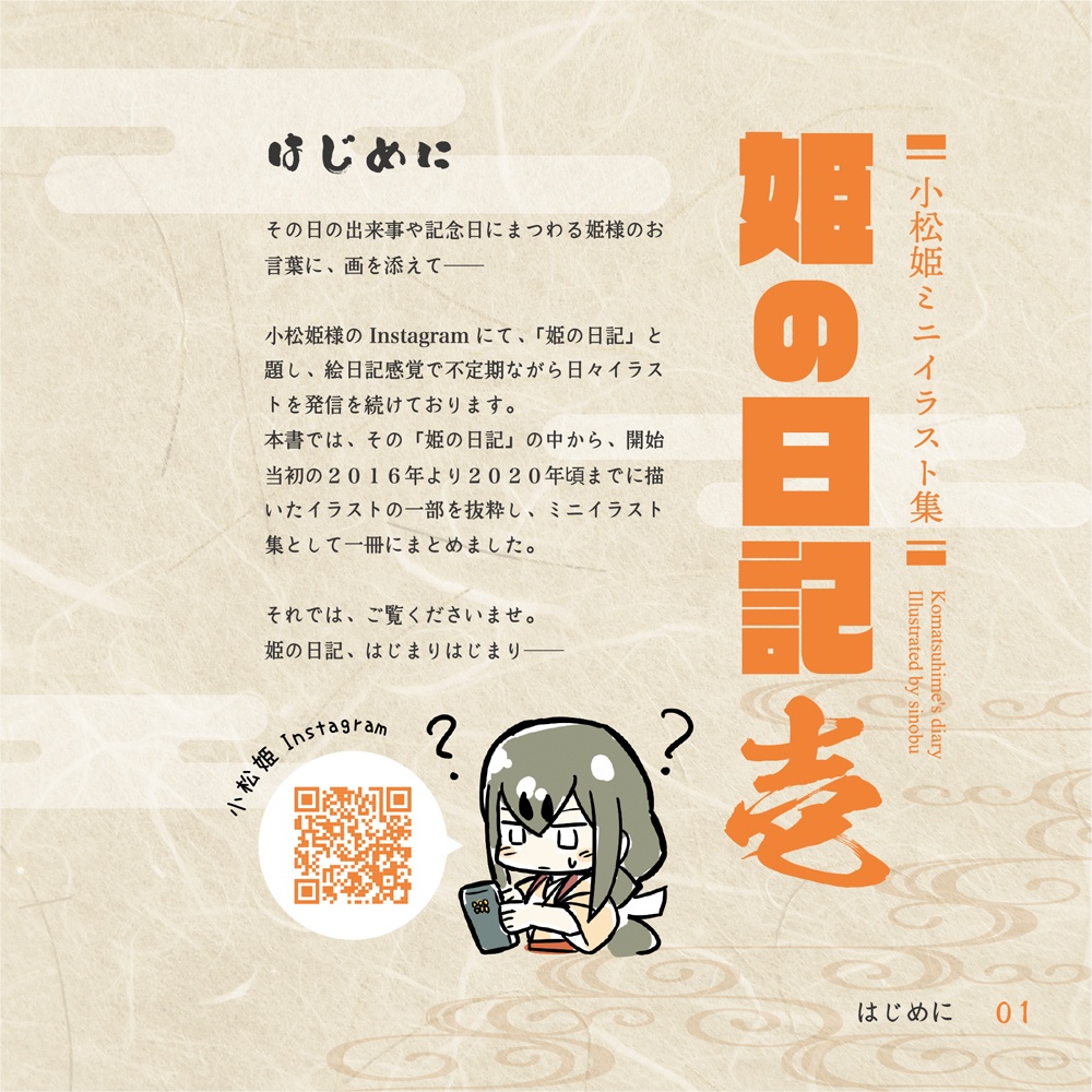 小松姫ミニイラスト集 姫の日記 壱