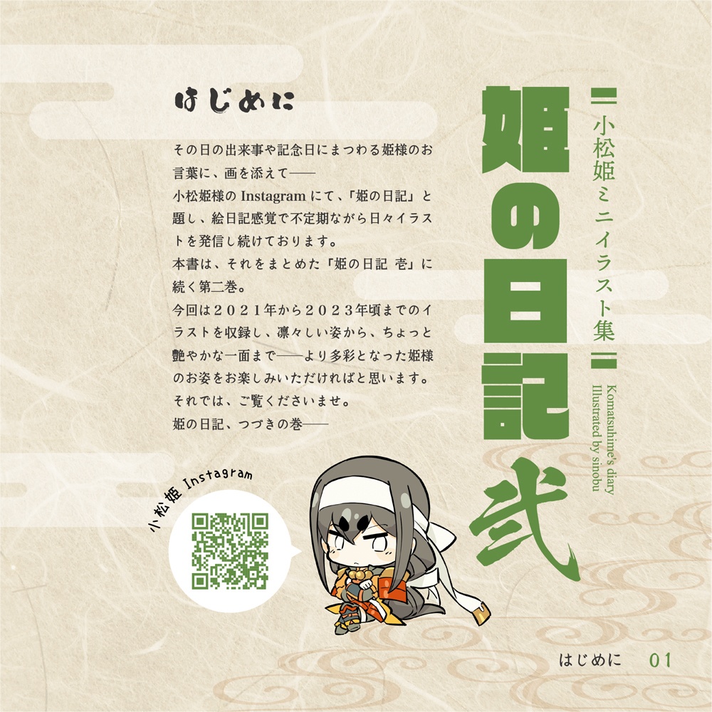 小松姫ミニイラスト集 姫の日記 弐