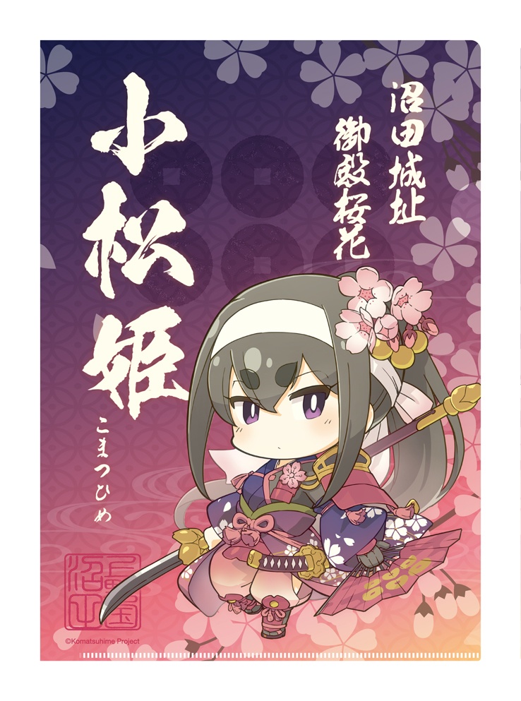 【春限定】小松姫（御殿桜花の拵え 夜桜）クリアファイル