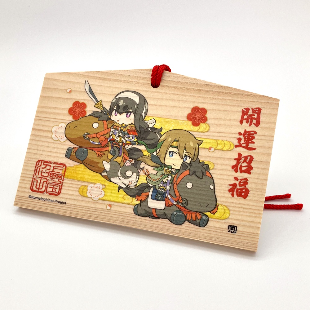 馬上小松姫・信之公 夫婦絵馬