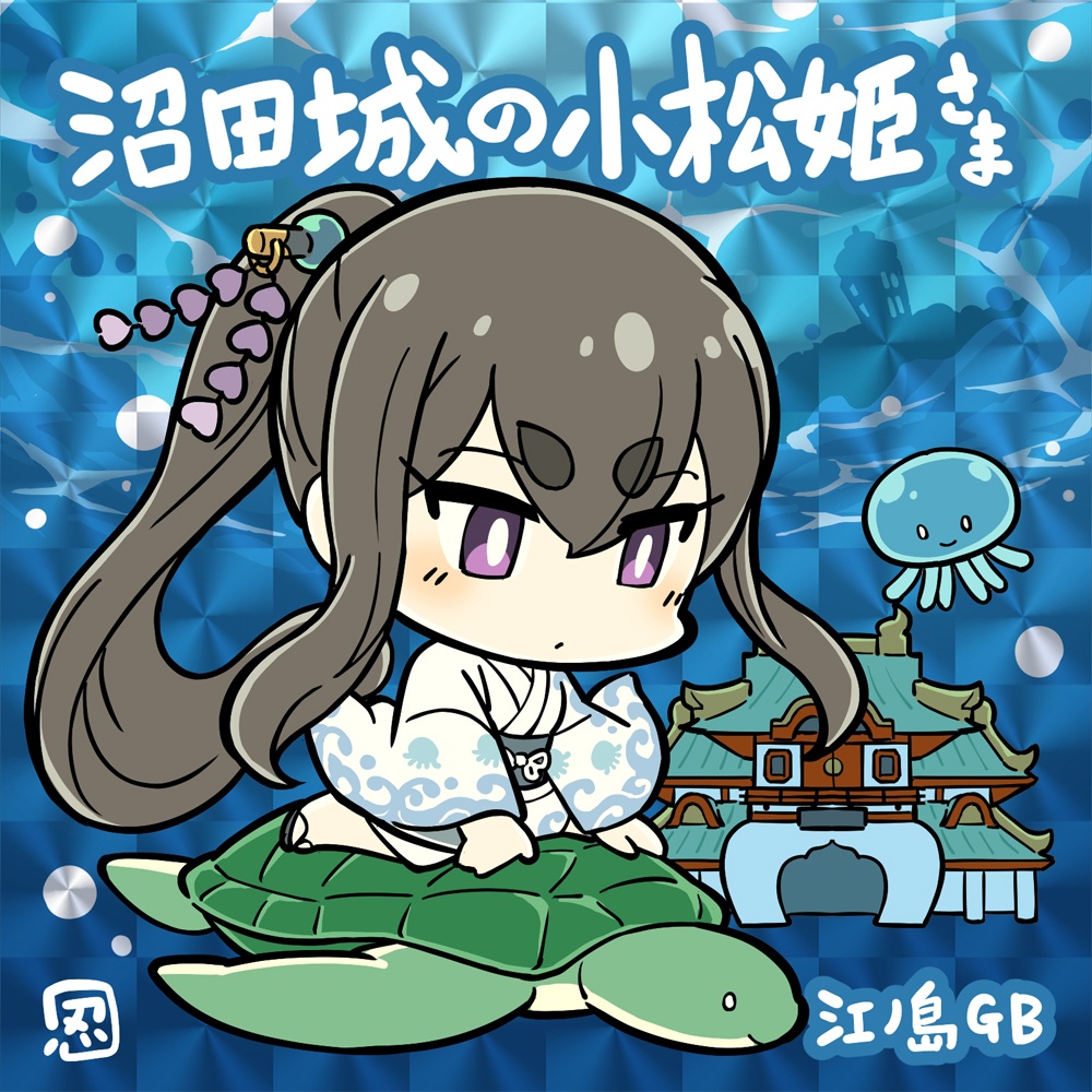 江ノ島グランドバザール出陣記念 小松姫貼り絵札