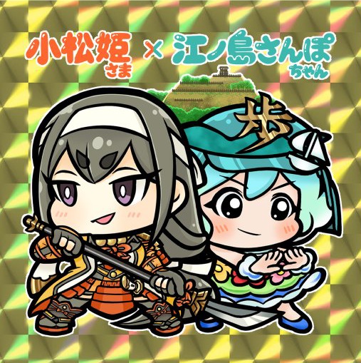 小松姫さま×江ノ島さんぽちゃん コラボ貼り絵札