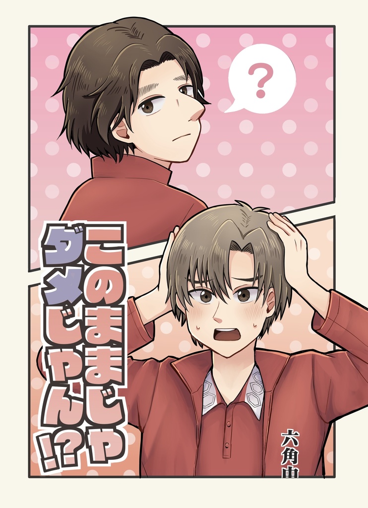 このままじゃダメじゃん！？