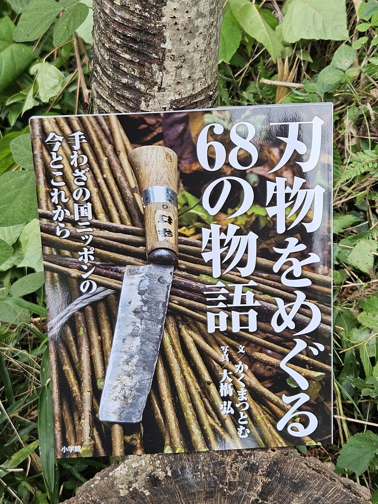 私家版『刃物をめぐる68の物語』