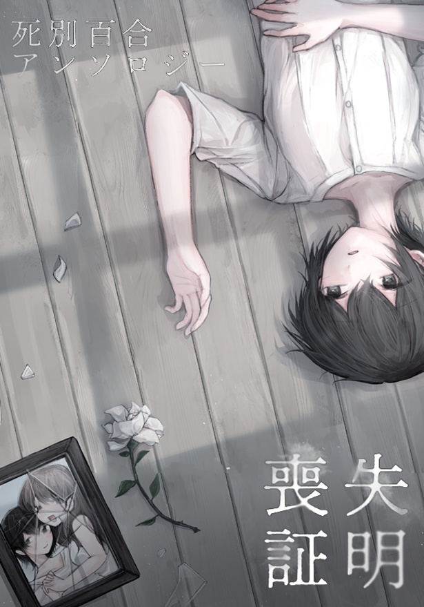 死別百合アンソロジー　喪失証明