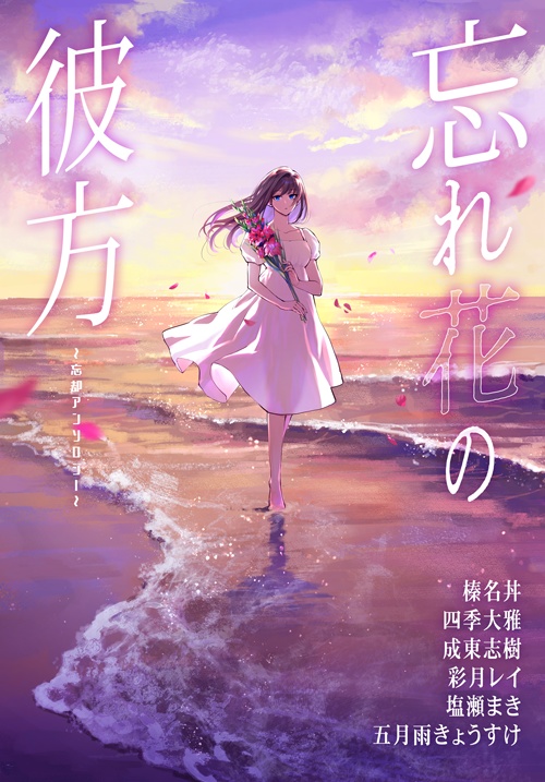 忘れ花の彼方　～忘却アンソロジー～