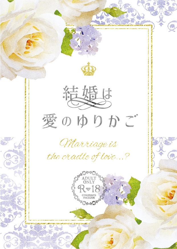 結婚は愛のゆりかご