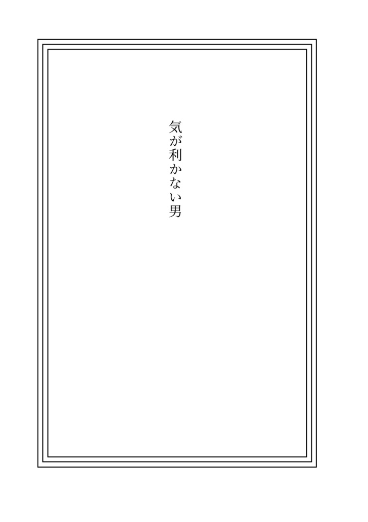 気が利かない男