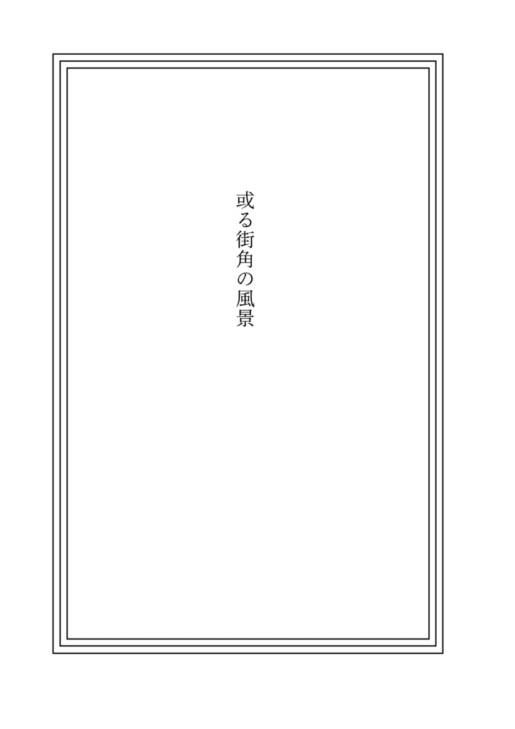 或る街角の風景