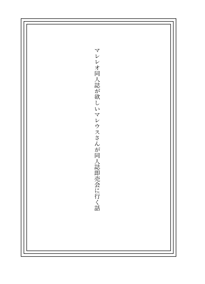 マレレオ同人誌が欲しいマレウスさんが同人誌即売会に行く話