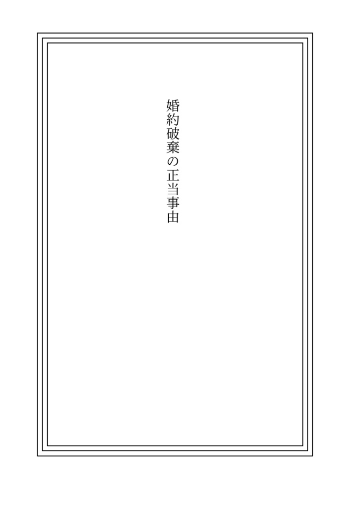 婚約破棄の正当事由